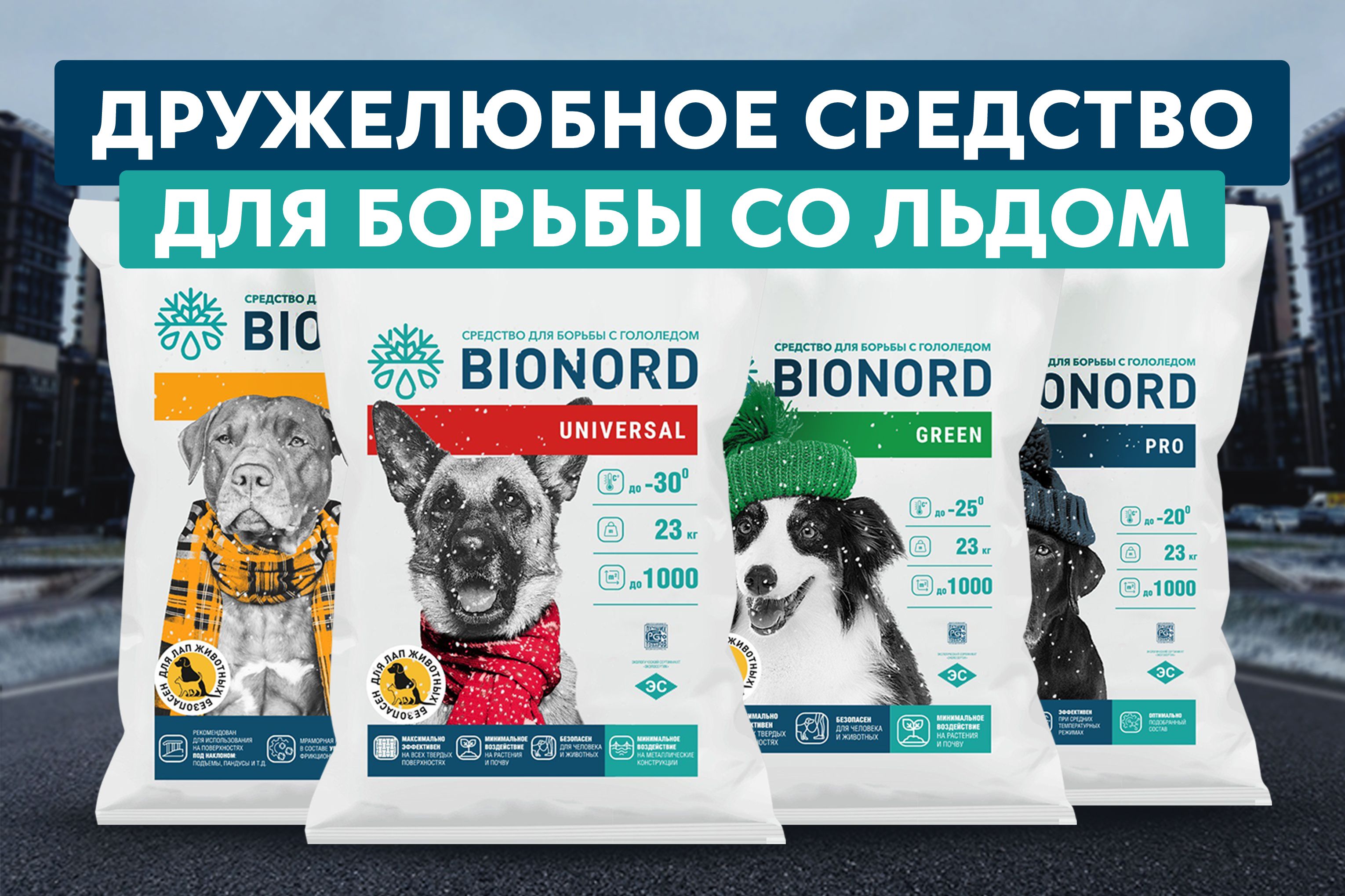 УЗПМ выпустил «Бионорд» в новой упаковке с акцентом на экологическую безопасность