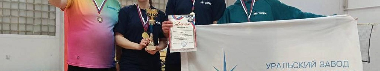 УЗПМ открыл Спартакиаду среди трудовых коллективов Краснокамска победой в турнире по бадминтону