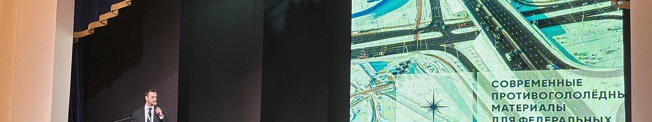 УЗПМ рассказал о современных решениях борьбы с гололедом на конференции «Сибирские дороги» 