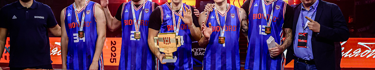 Bionord Pro – двукратный обладатель Суперкубка России по баскетболу 3×3!