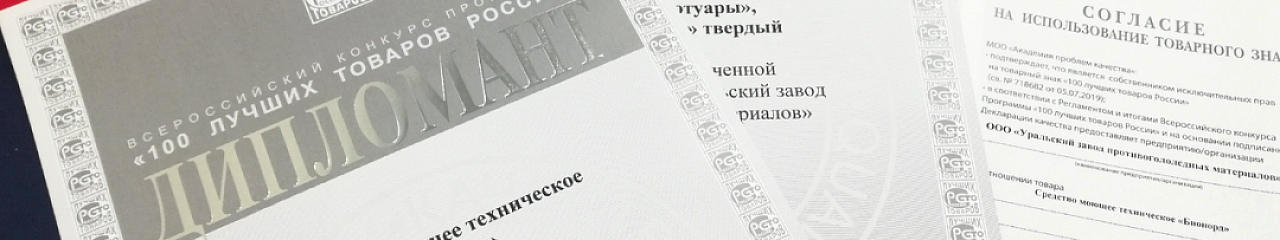 "Бионорд" победил в конкурсе "100 лучших товаров России"