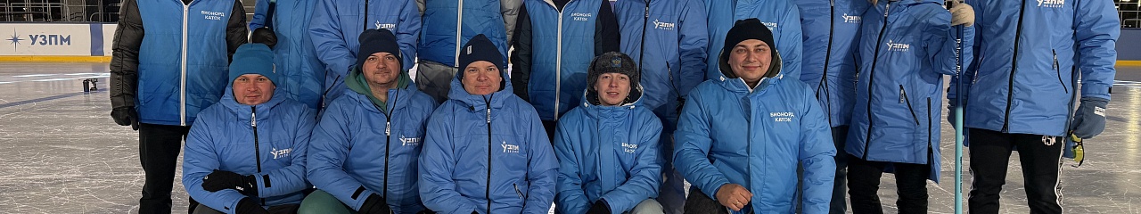 УЗПМ одержал победу в товарищеском матче по керлингу на БионордКатке